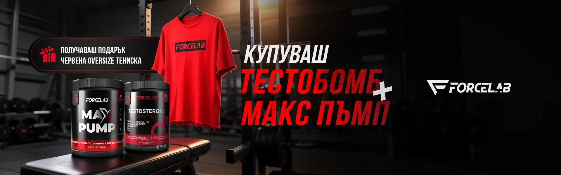 Max Pump + Testosterone Bomb – Енергия, фокус и тениска подарък