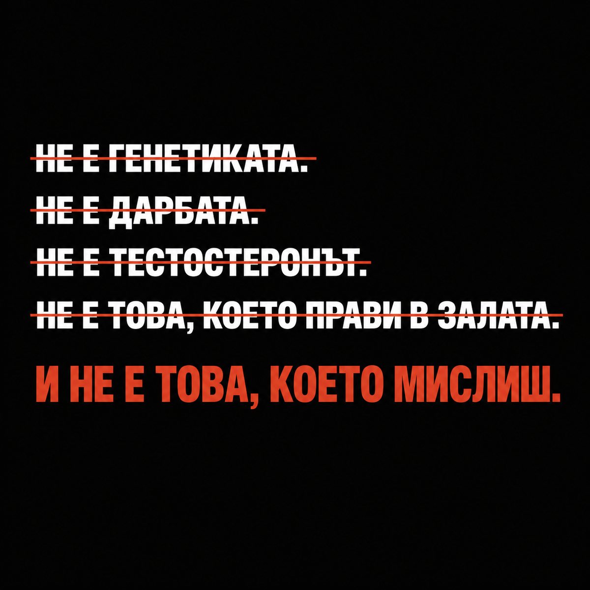 Не е генетиката. Не е дарбата. Не е тестостеронът. И не е това, което мислиш.