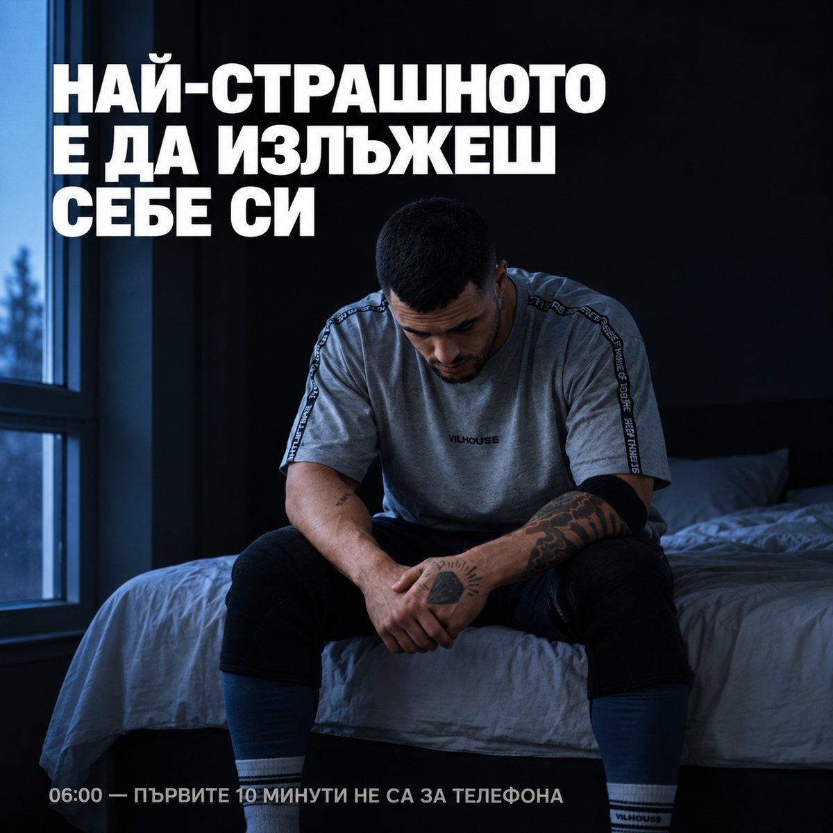 06:00 — първите десет минути не са за телефона. Най-страшното е да излъжеш себе си.