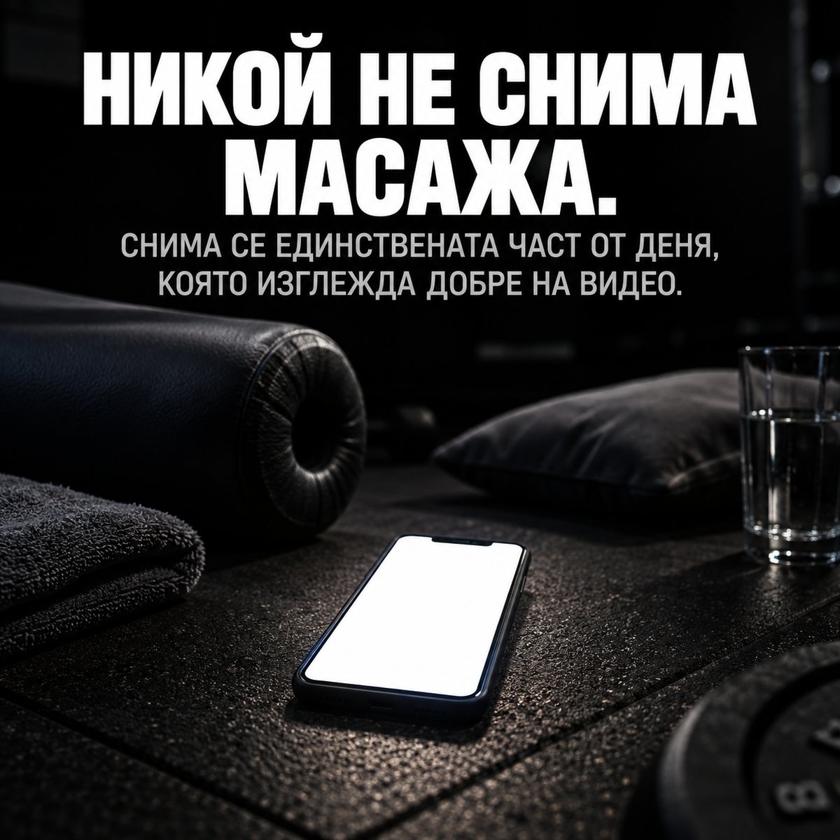 Никой не снима масажа. Снима се единствената част от деня, която изглежда добре на видео.