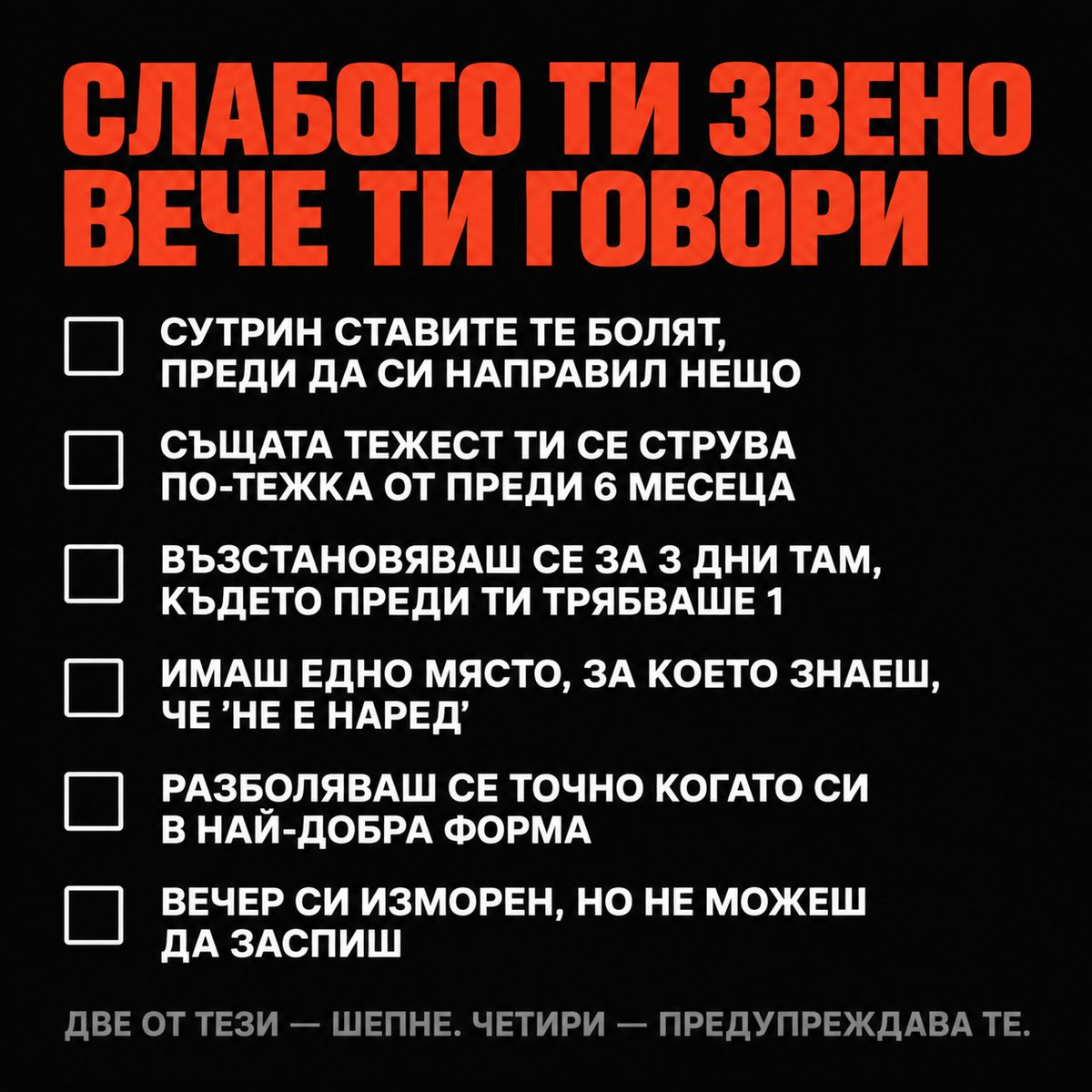 Слабото ти звено вече ти говори — шест признака.
