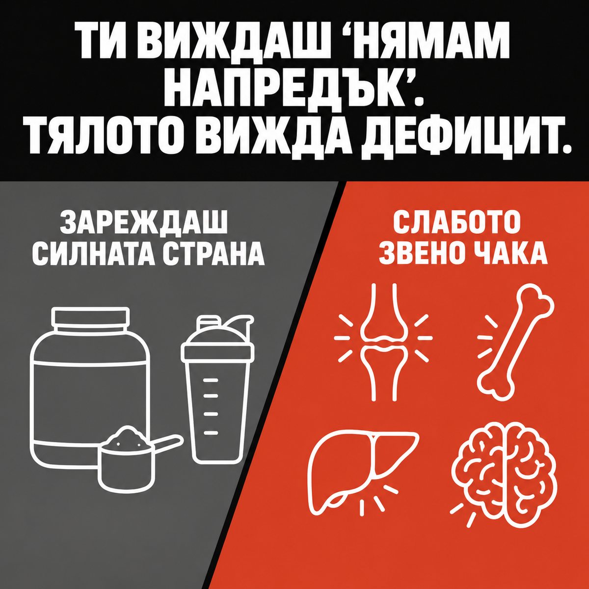 Ти виждаш „нямам напредък“. Тялото вижда дефицит. Зареждаш силната страна, слабото звено чака.