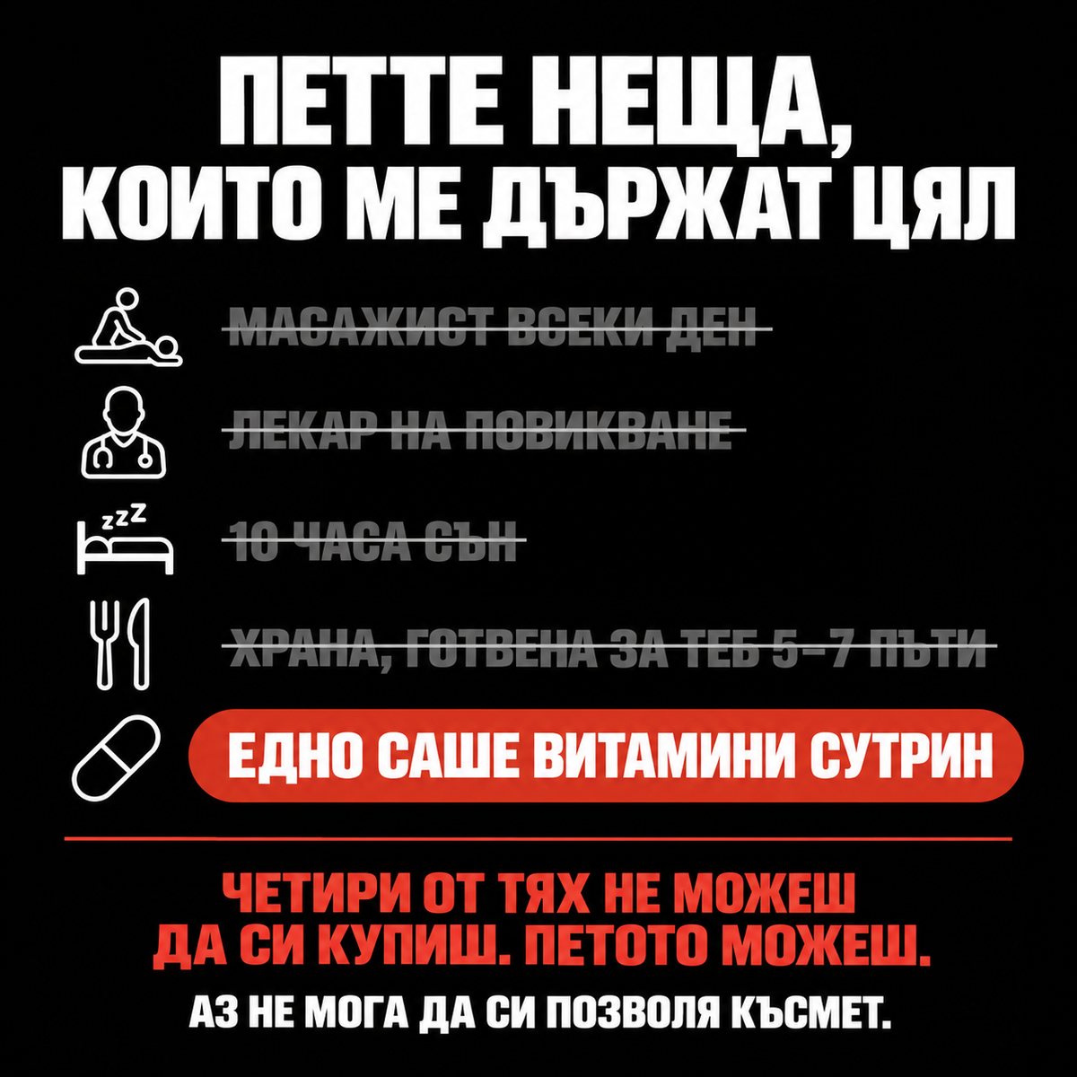 Петте неща, които ме държат цял. Четири от тях не можеш да си купиш. Петото можеш.