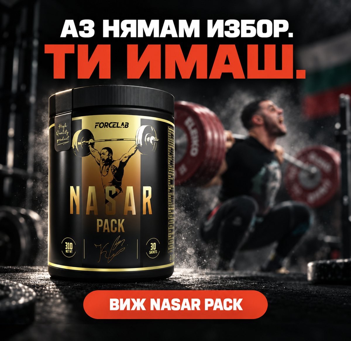 Аз нямам избор. Ти имаш. Nasar Pack — 30 сашета.